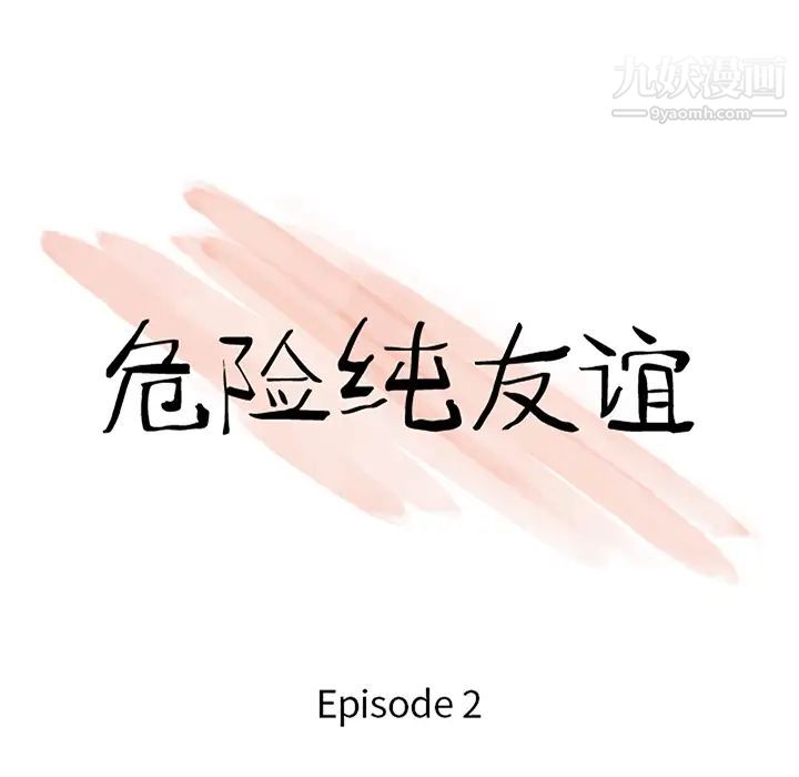 危險純友誼第2話