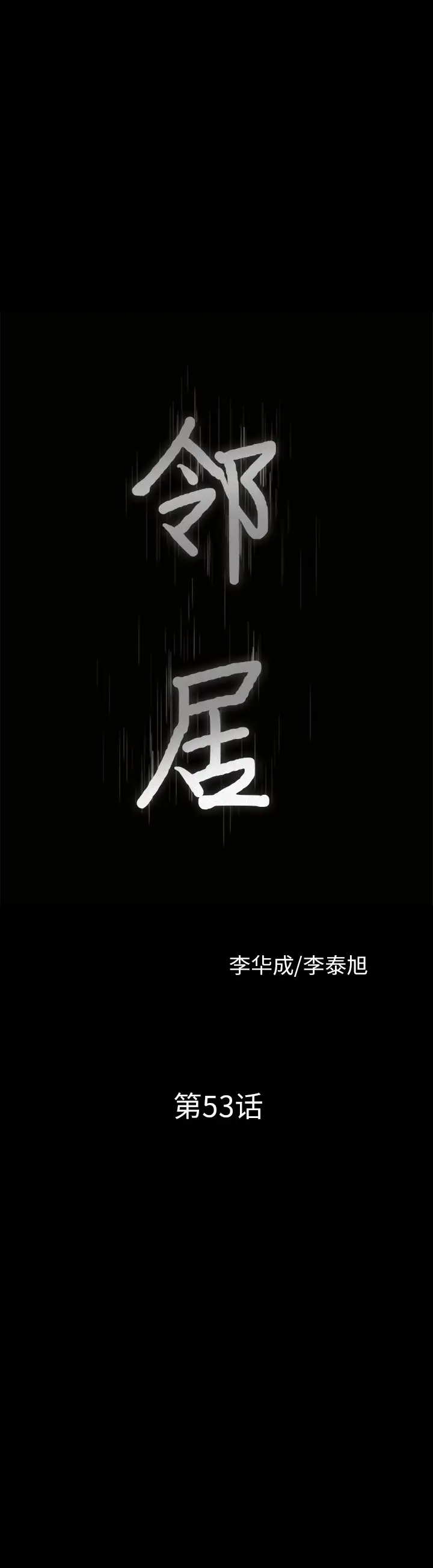 邻居第53章