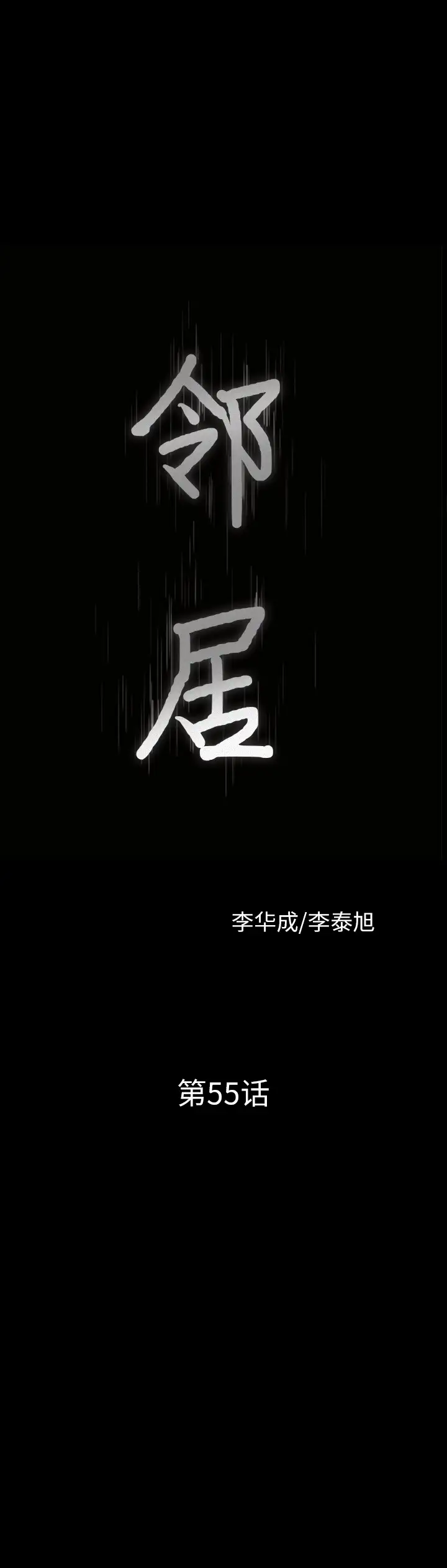 邻居第55章
