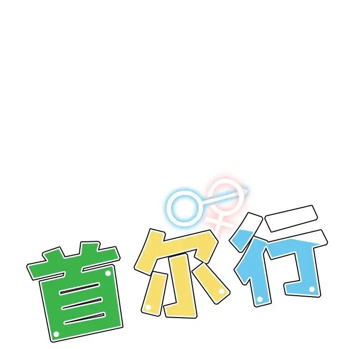 首尔行第10话