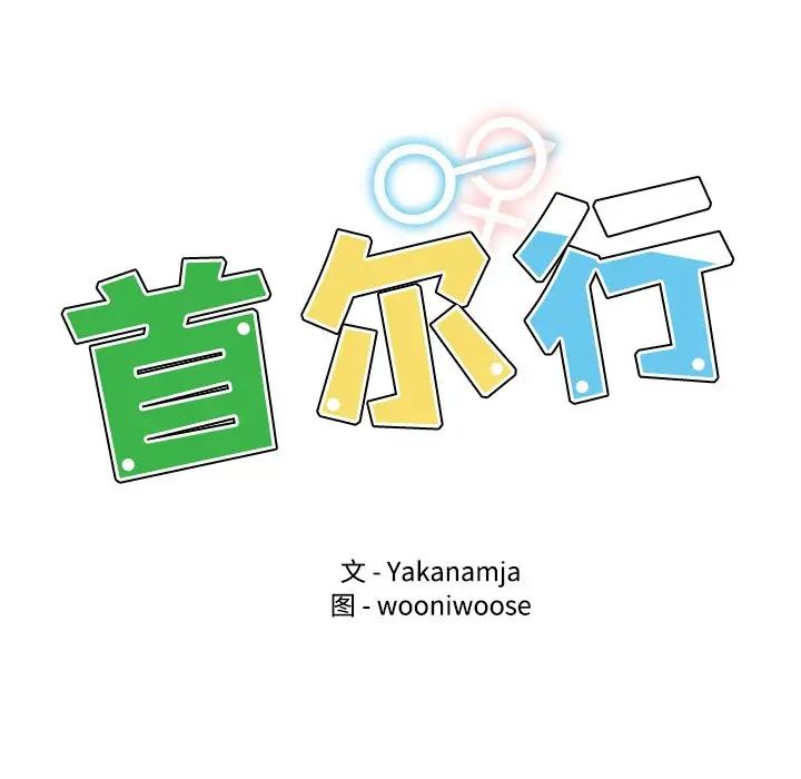 首尔行第11話