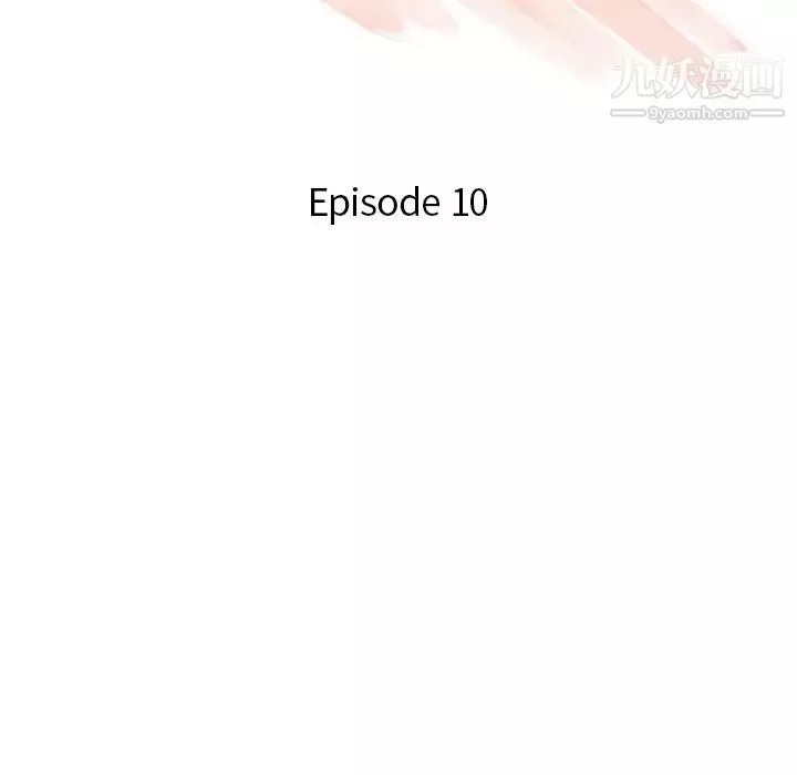 危險純友誼第10話