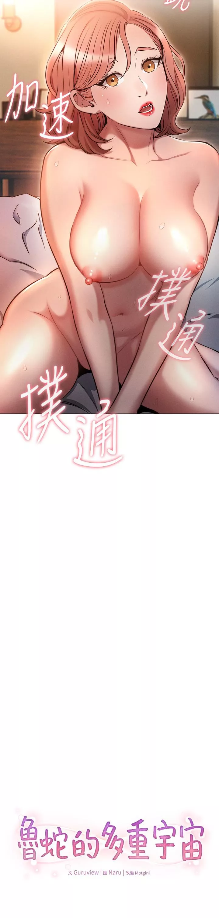 魯蛇的多重宇宙第6話-從後面來更爽瞭