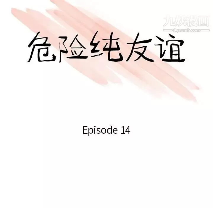 危險純友誼第14話