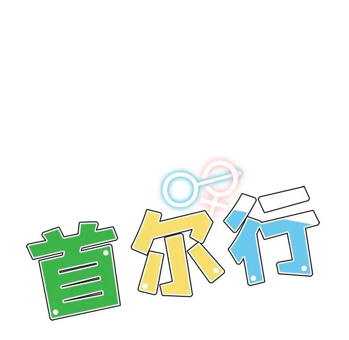 首尔行第14話