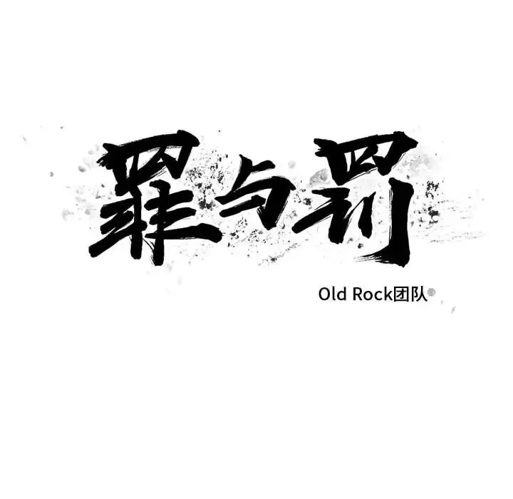 罪與罰第3話