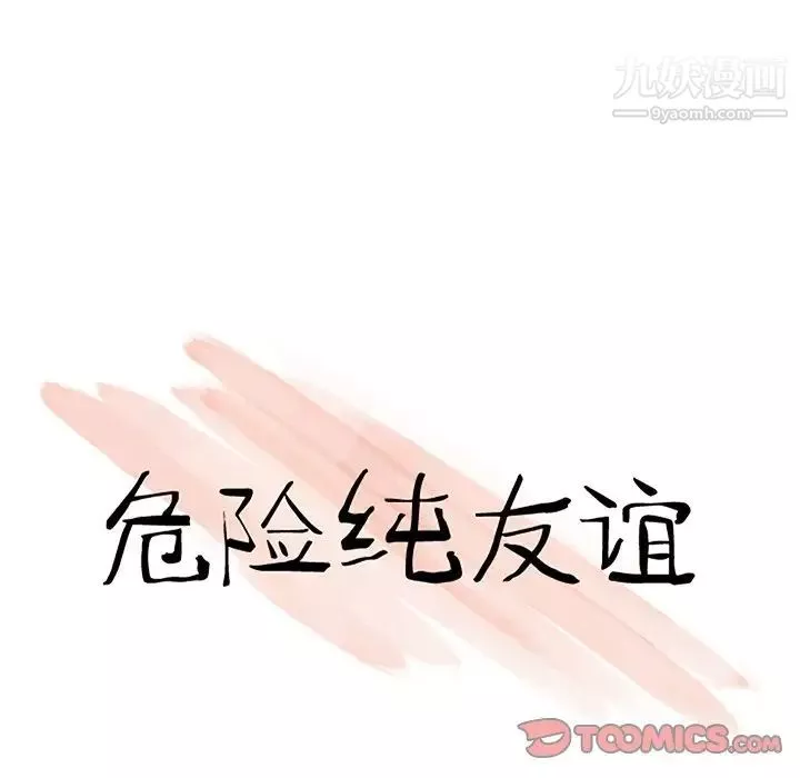 危險純友誼第20話
