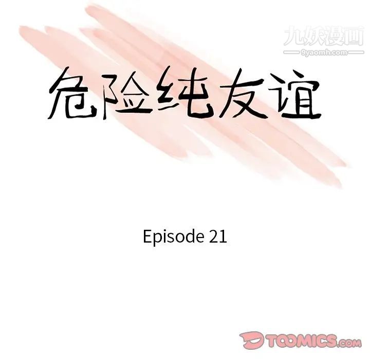 危險純友誼第21話
