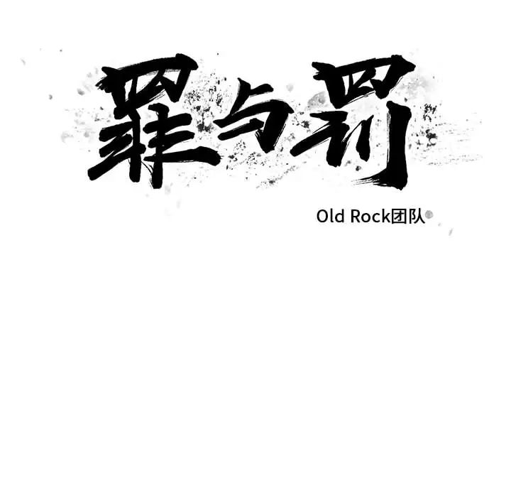 罪与罚第5话