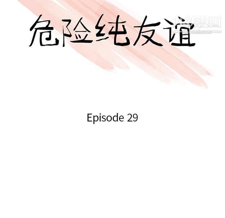 危險純友誼第29話