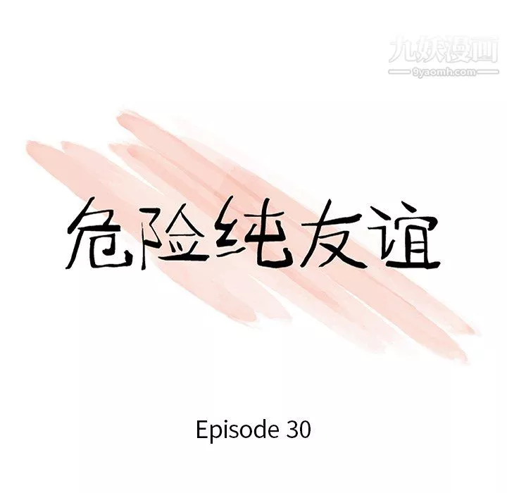 危險純友誼第30話