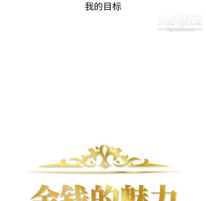 金錢的魅力第1話