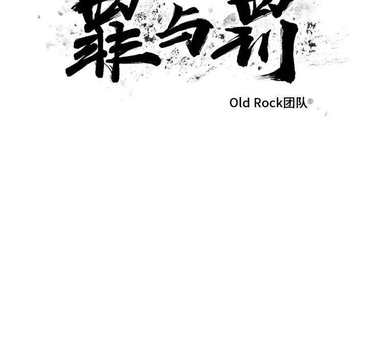 罪与罚第15话