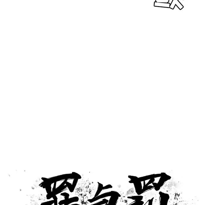 罪与罚第17话