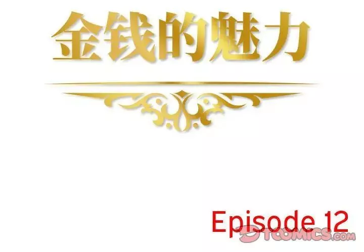 金錢的魅力第12話