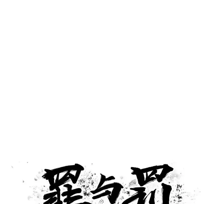 罪與罰第25話