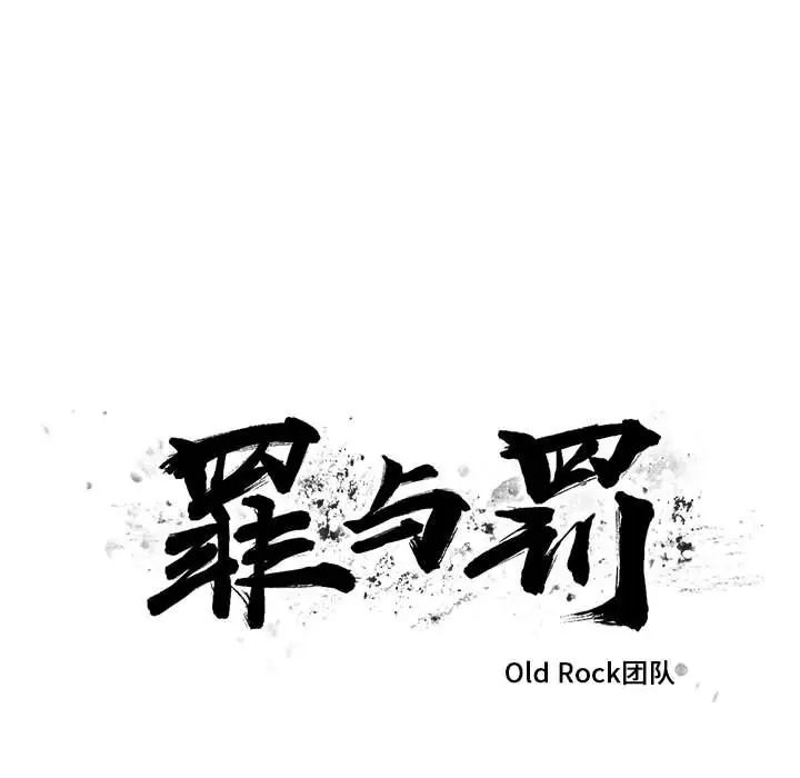 罪與罰第26話