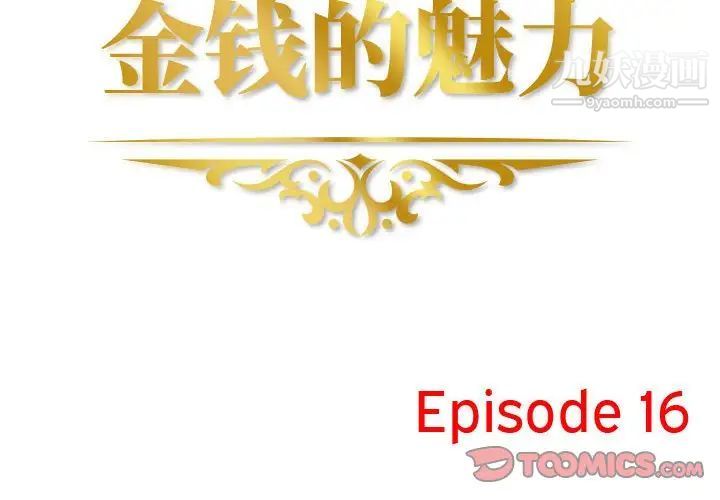 金錢的魅力第16話