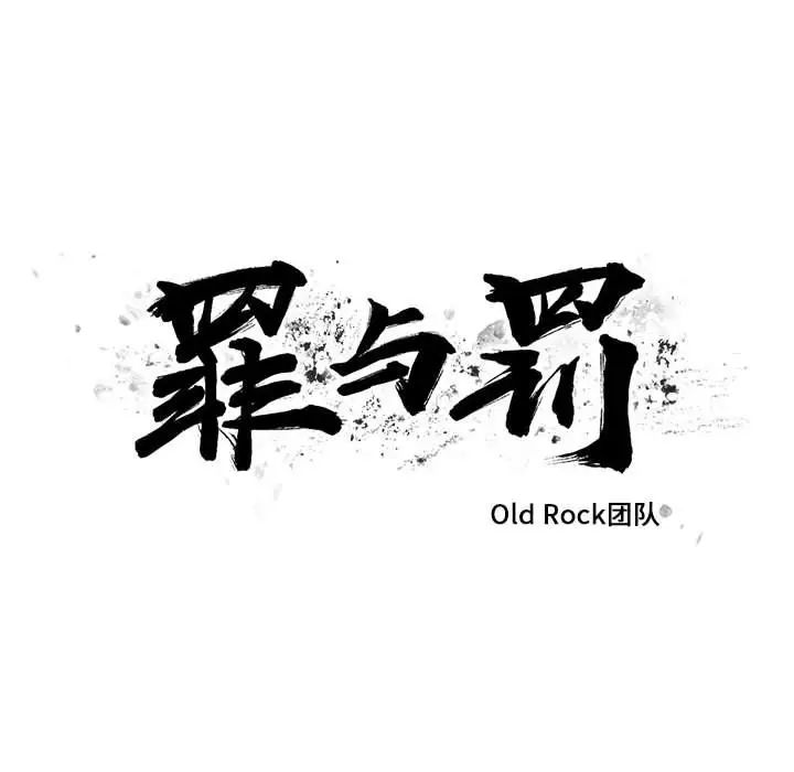 罪與罰第28話