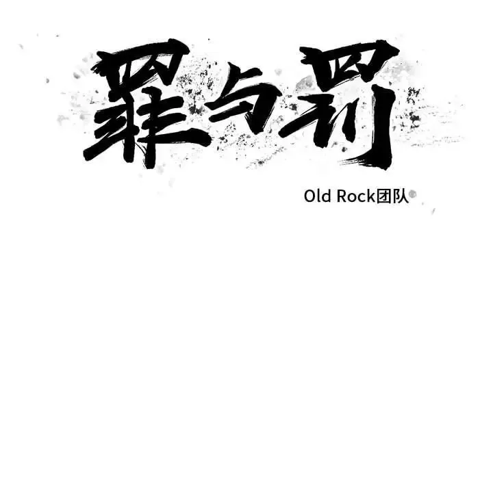 罪與罰第29話