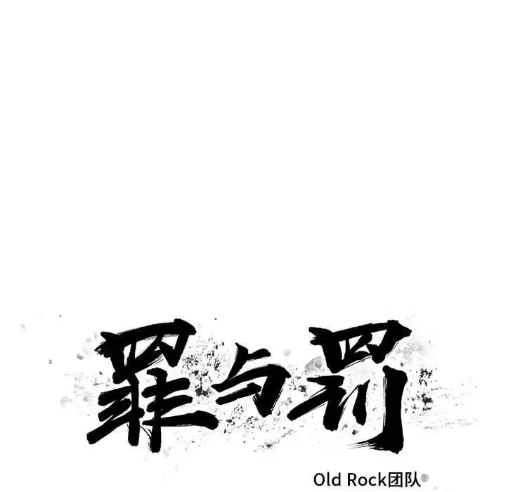 罪與罰第30話