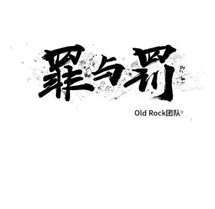 罪與罰第36話
