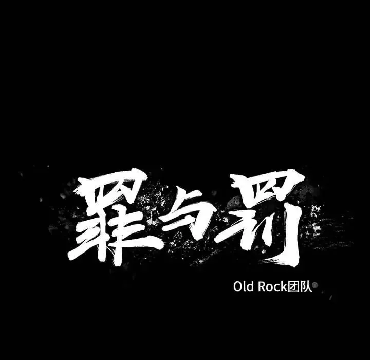 罪與罰第38話