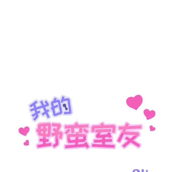 我的野蠻室友第4话