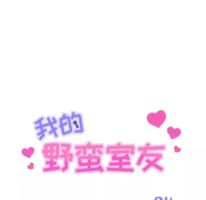 我的野蠻室友第4话