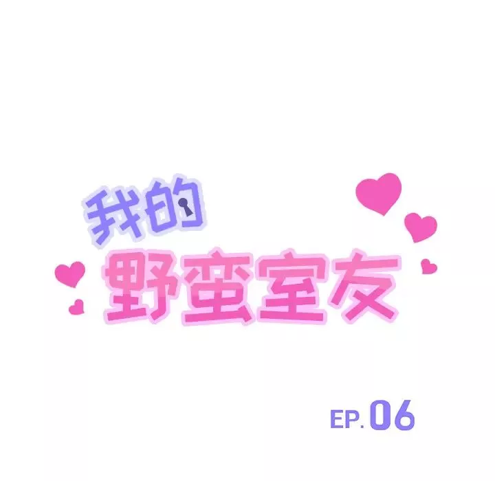 我的野蠻室友第6话