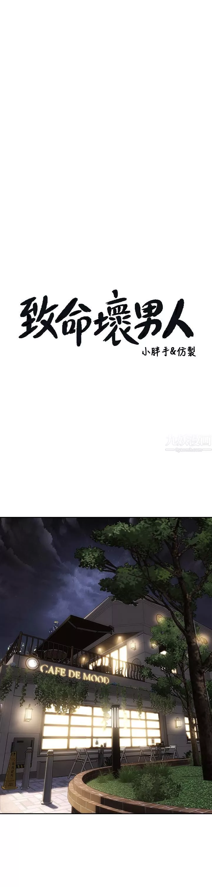 致命壞男人第41話-被高潮擊潰的自尊心!