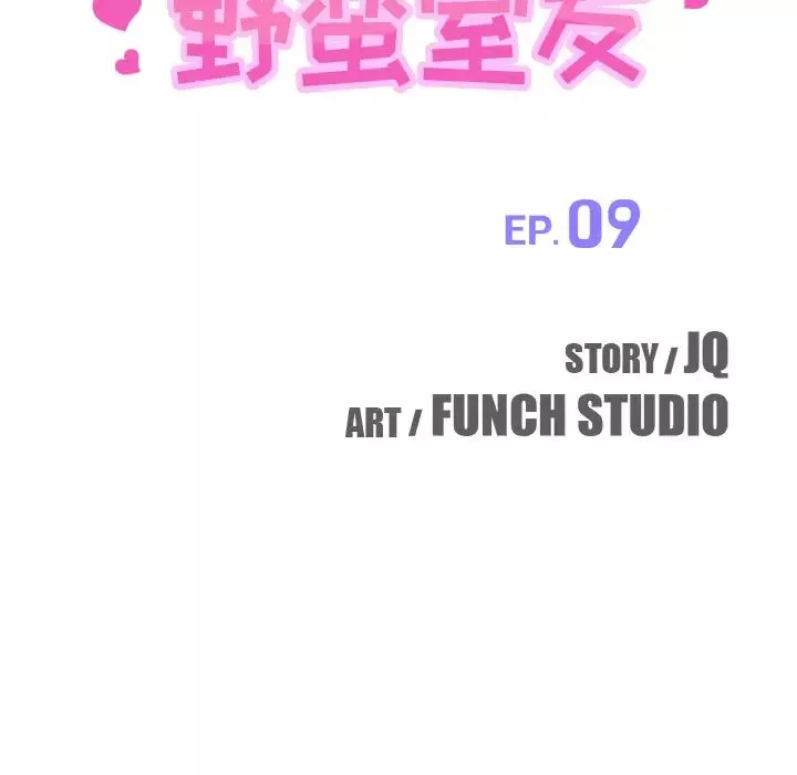 我的野蠻室友第9话