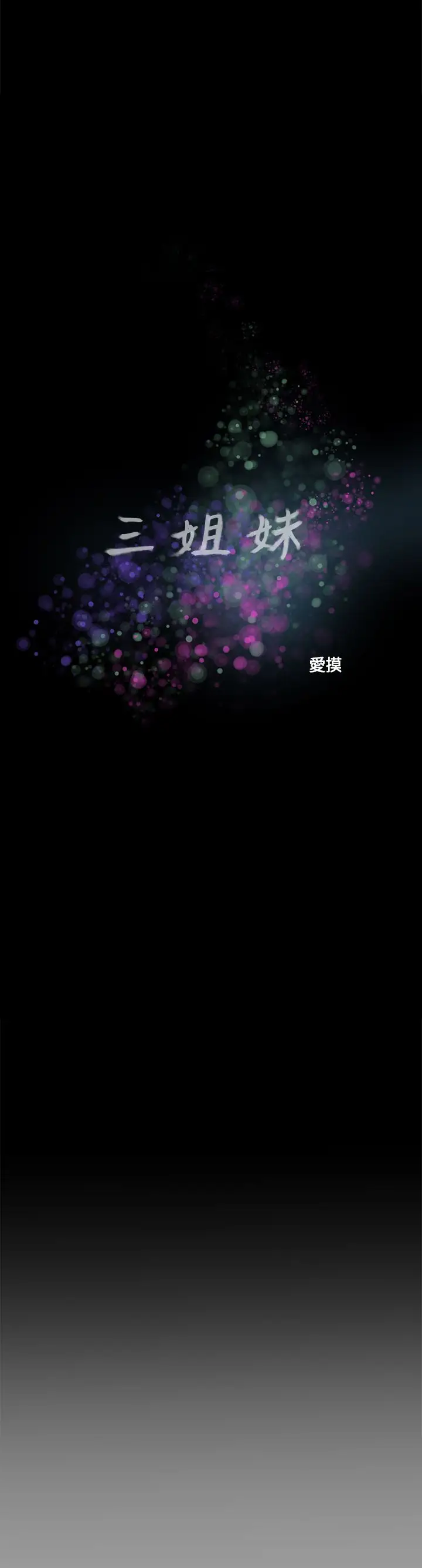 三姐妹第58话