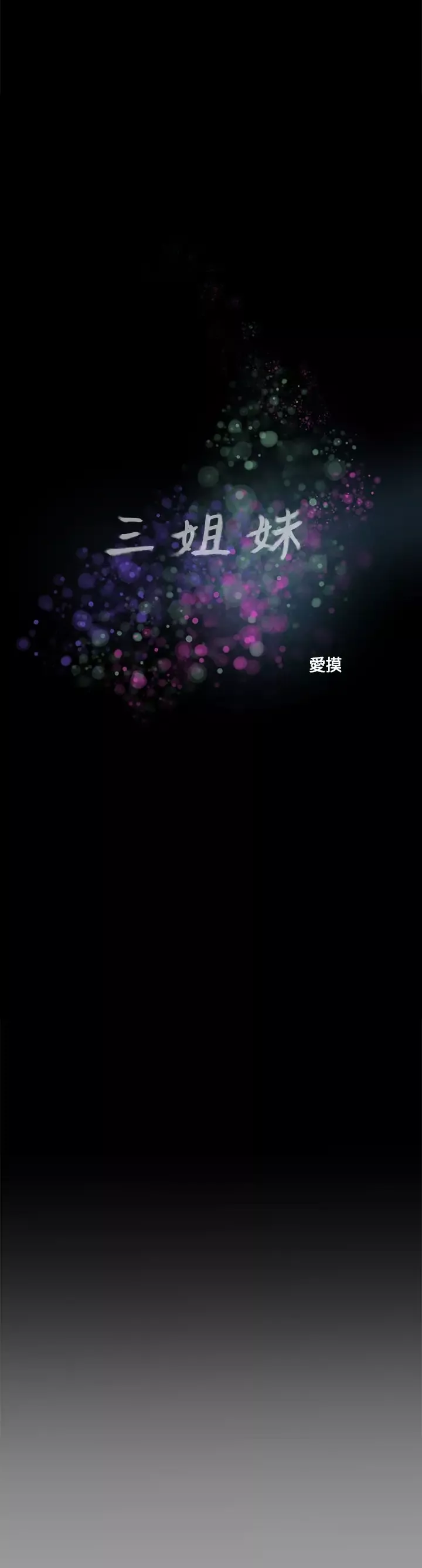 三姐妹第58话