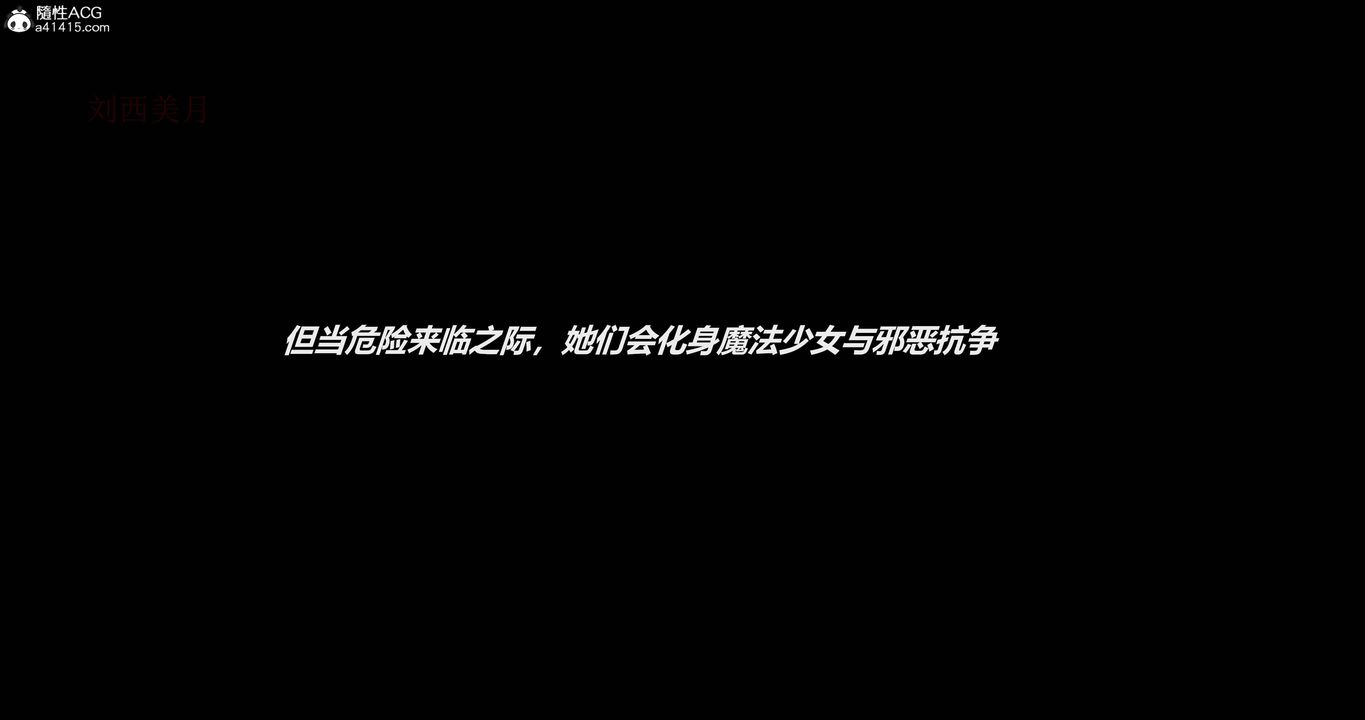 [3D]魔法少女之殇第01话