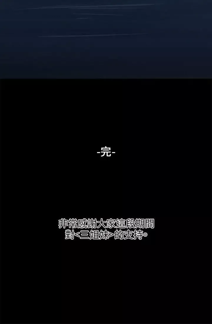 三姐妹最終話