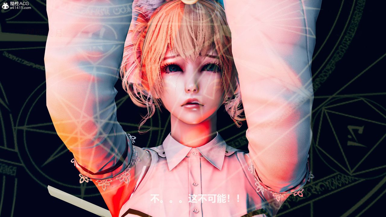 [3D]魔法少女之殇第03话