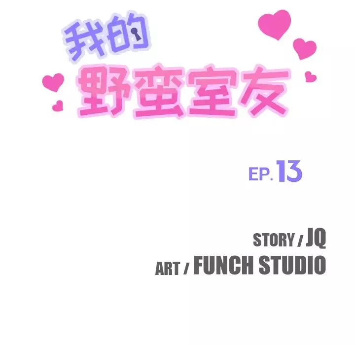 我的野蠻室友第13话