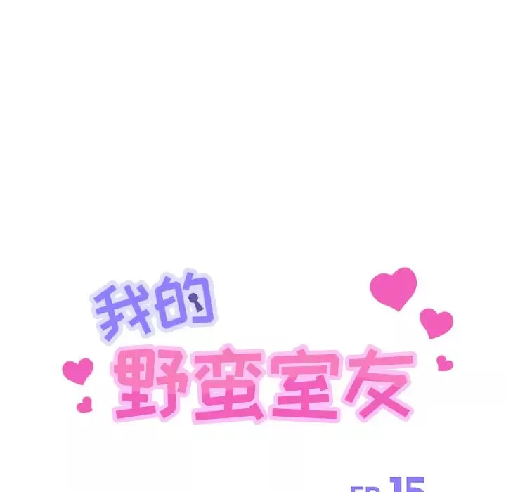 我的野蠻室友第15话