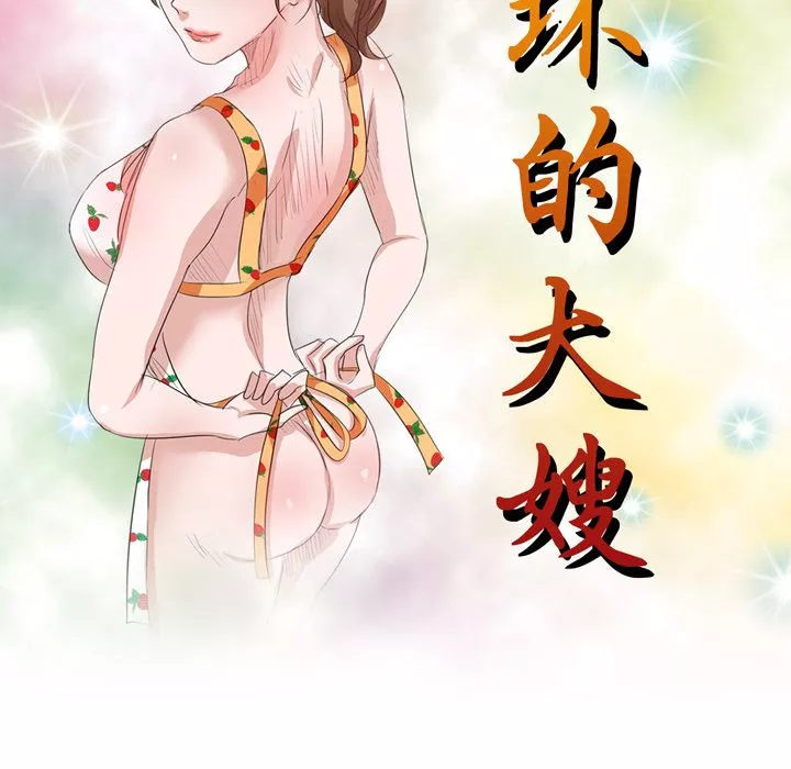 壞壞的大嫂第1話