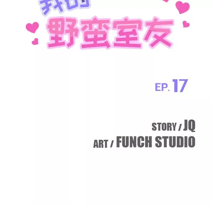 我的野蠻室友第17话