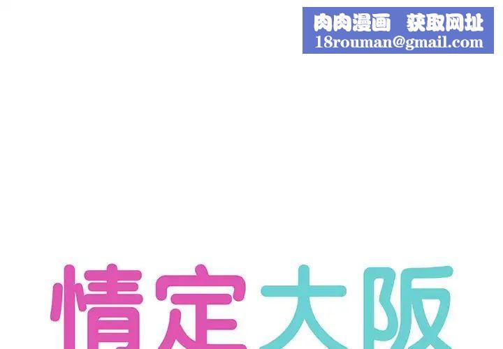情定大阪第1话