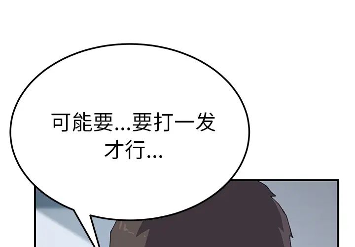 我的野蛮室友第18话