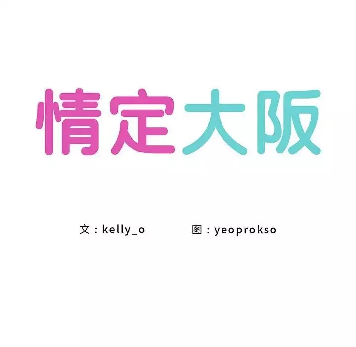 情定大阪第2話