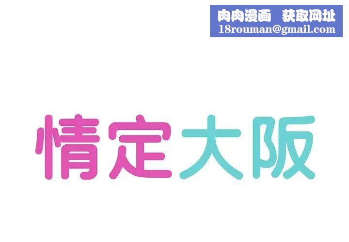 情定大阪第3话