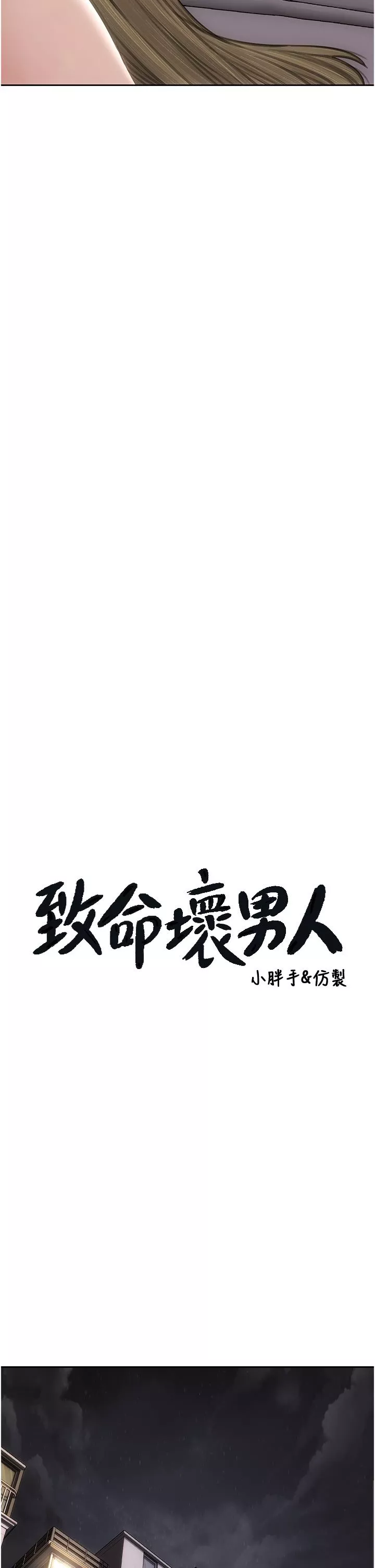 致命壞男人第80話-用身體向你贖罪