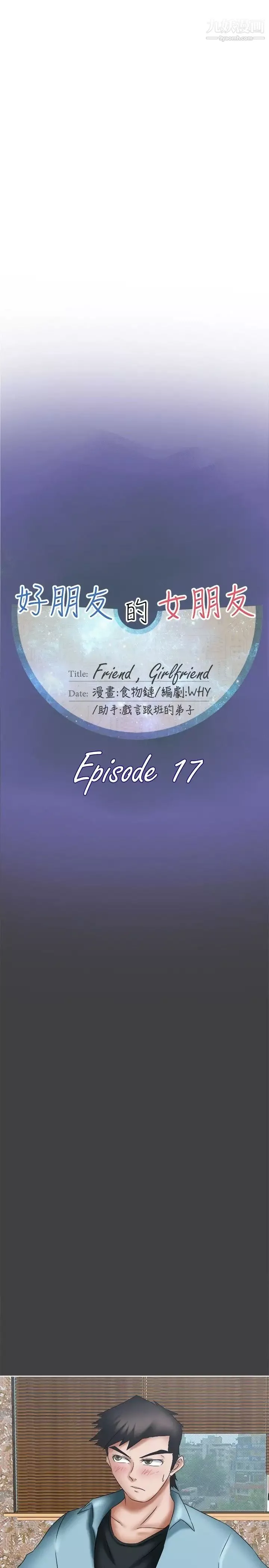 好朋友的女朋友第17話