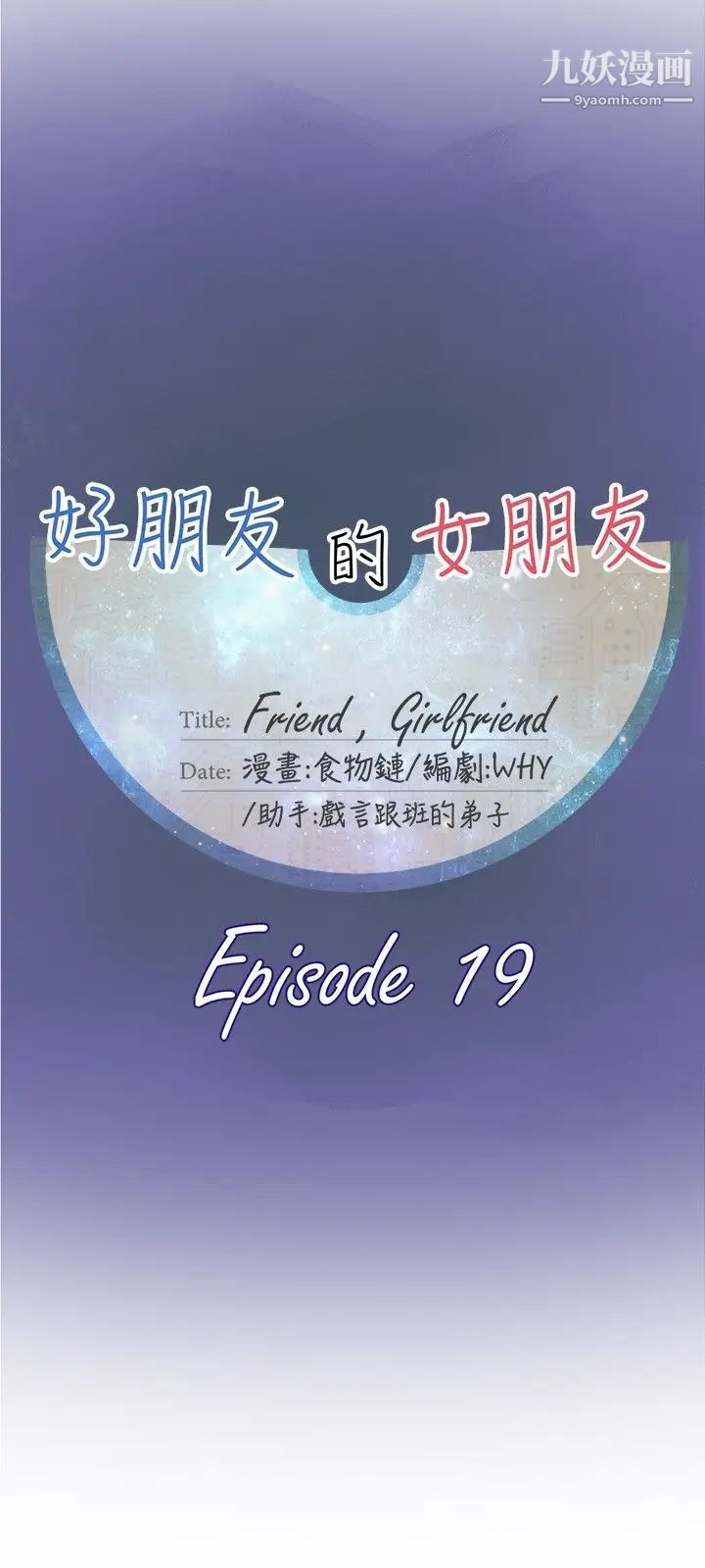 好朋友的女朋友第19話