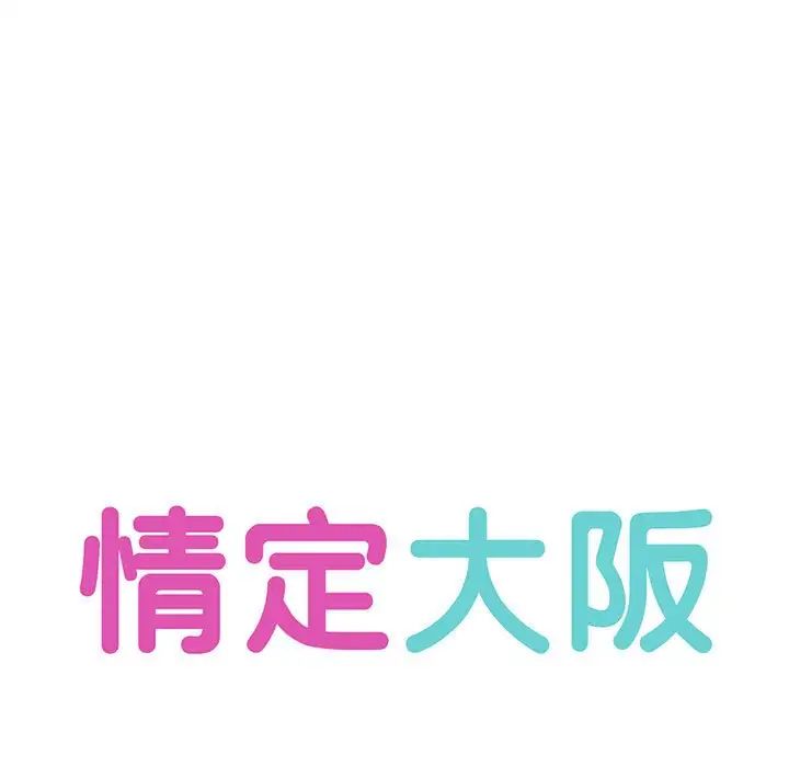 情定大阪第9话