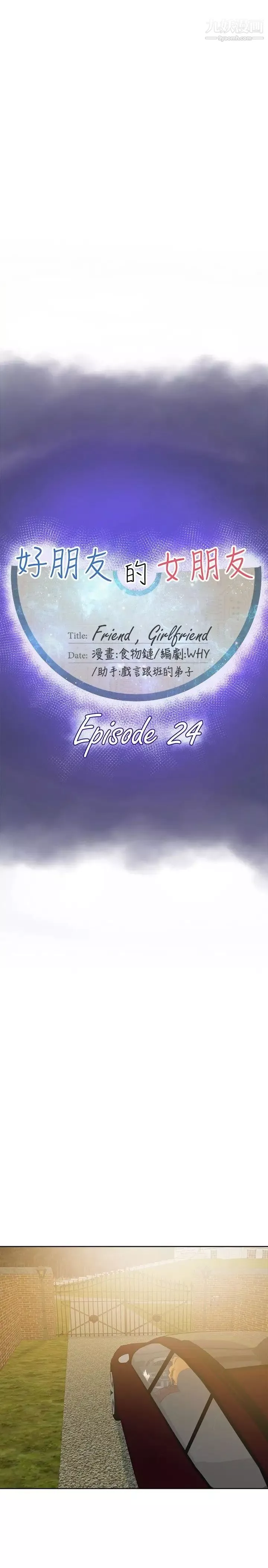 好朋友的女朋友第24話